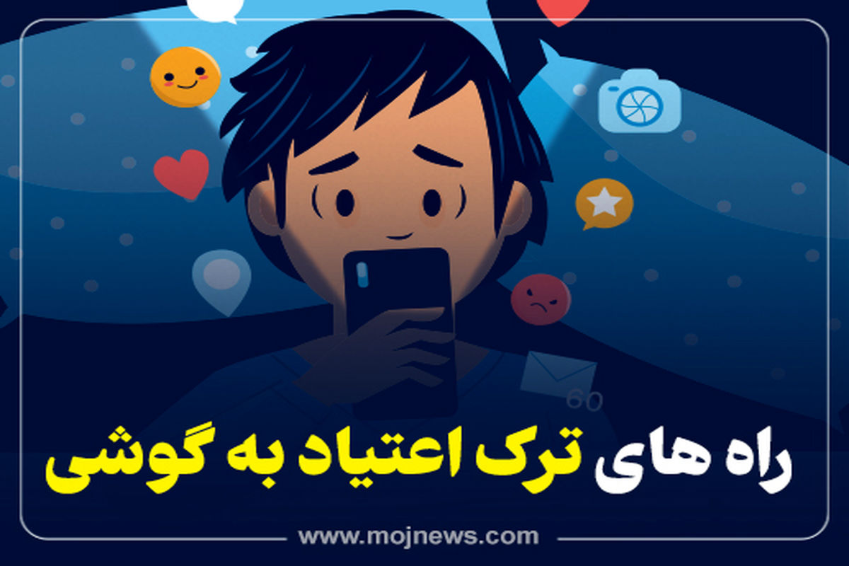 کاور  ترک  اعتیاد  موبایل
