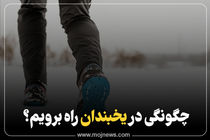 اینفوگرافیک/ چگونگی در یخبندان راه برویم؟