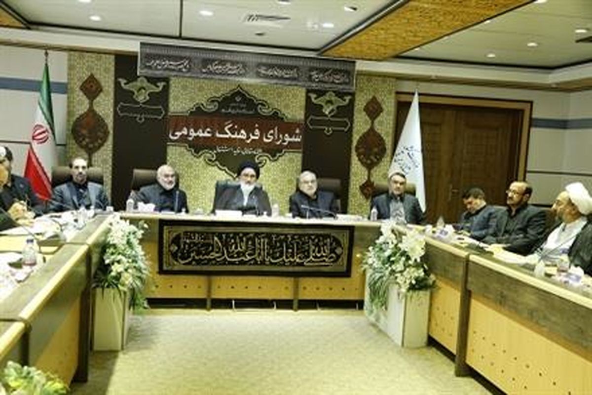 شورای فرهنگ عمومی