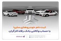 خرید محصولات سایپا با حساب وکالتی بانک رفاه کارگران