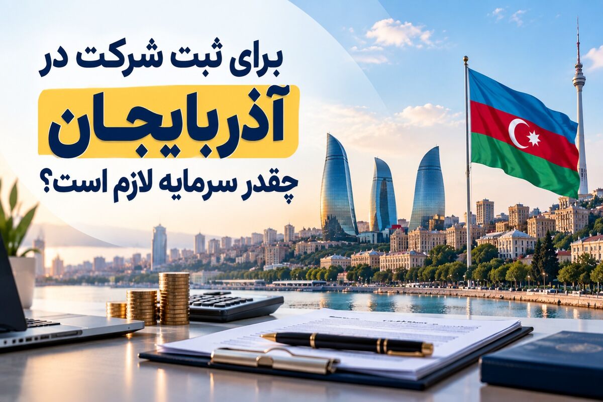 آذربایجان