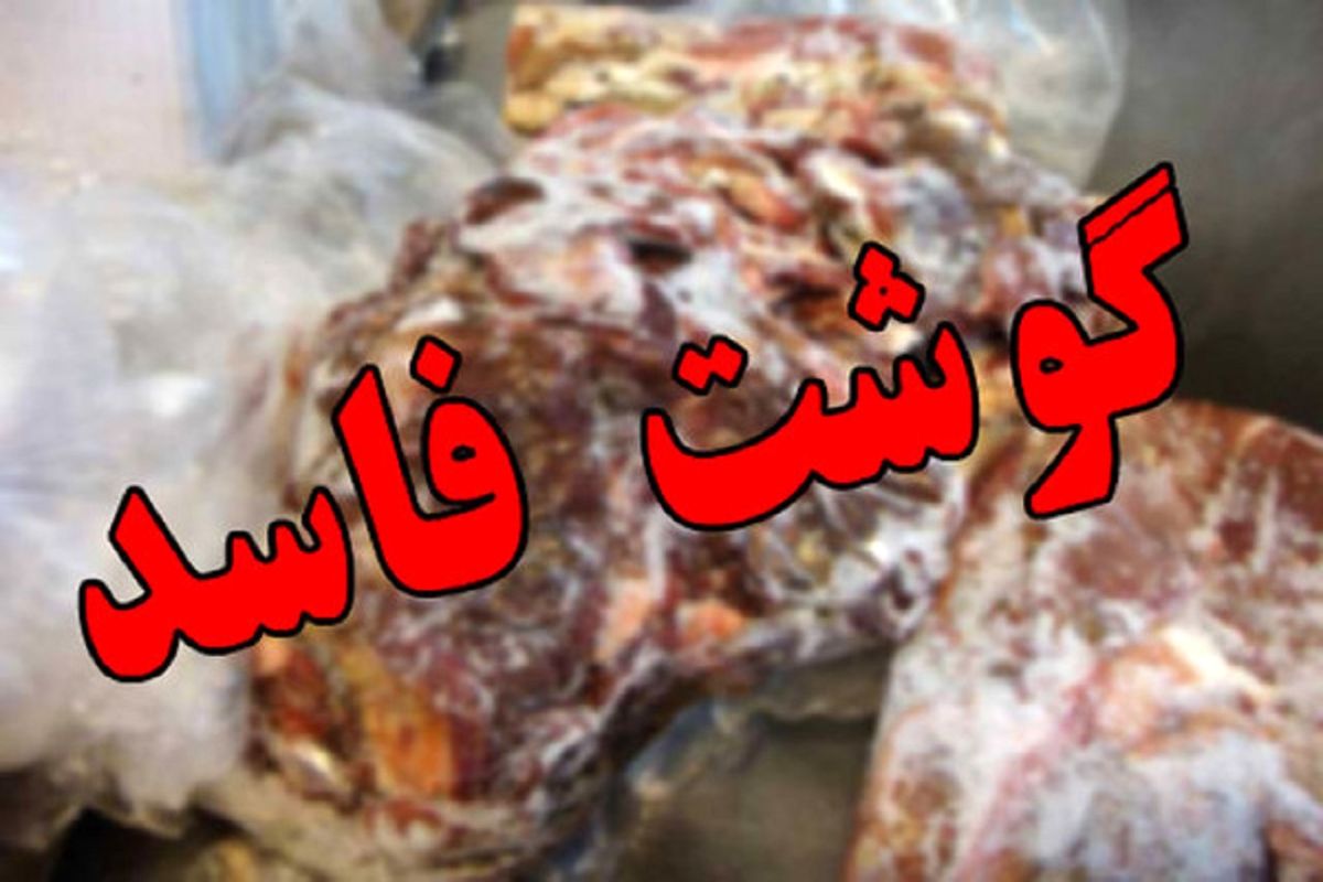 گوشت فاسد