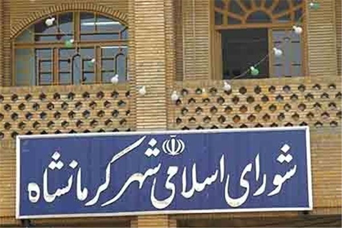 کمیسیون ورزش شورای شهر کرمانشاه