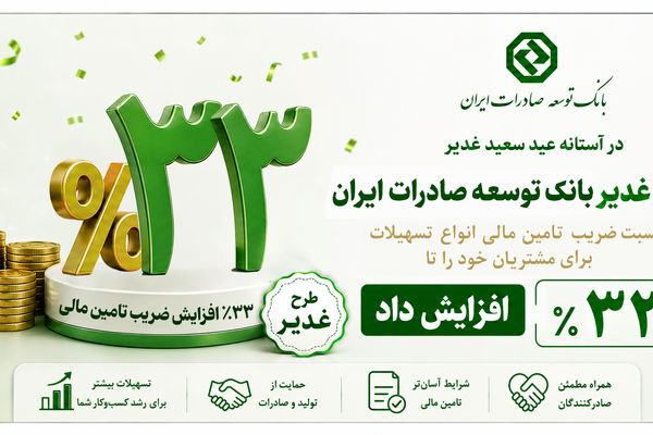 افزایش نسبت ضریب تامین مالی در طرح غدیر بانک توسعه صادرات ایران