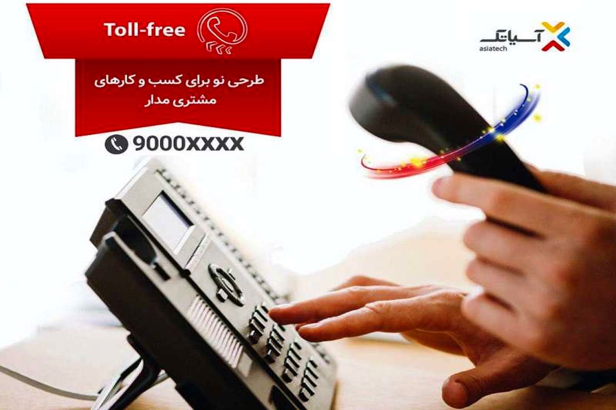 رونمایی آسیاتک از تلفن های Toll-Free