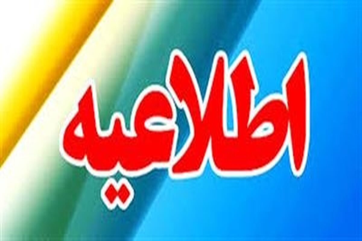 اطلاعیه