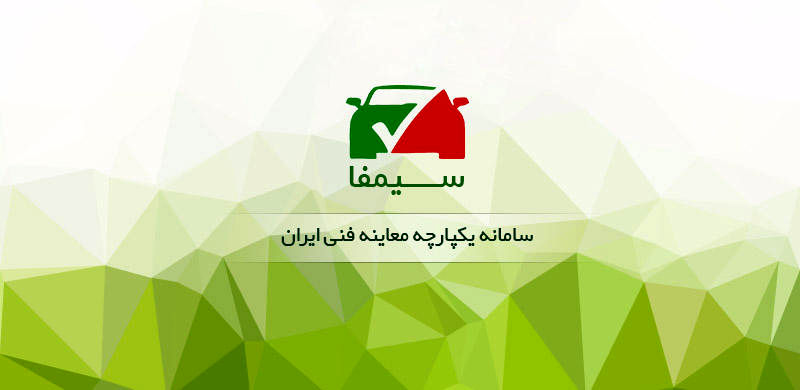 سامانه سیمفا، سامانه ای یکپارچه برای معاینه فنی/ نحوه استعلام معاینه فنی خودرو در سامانه سیمفا