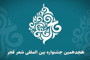 هجدهمین جشنواره شعر فجر فراخوان منتشر کرد