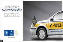 آمادگی شبکه خدمات پس از فروش ایران‌خودرو در ایام ارتحال امام خمینی (ره)