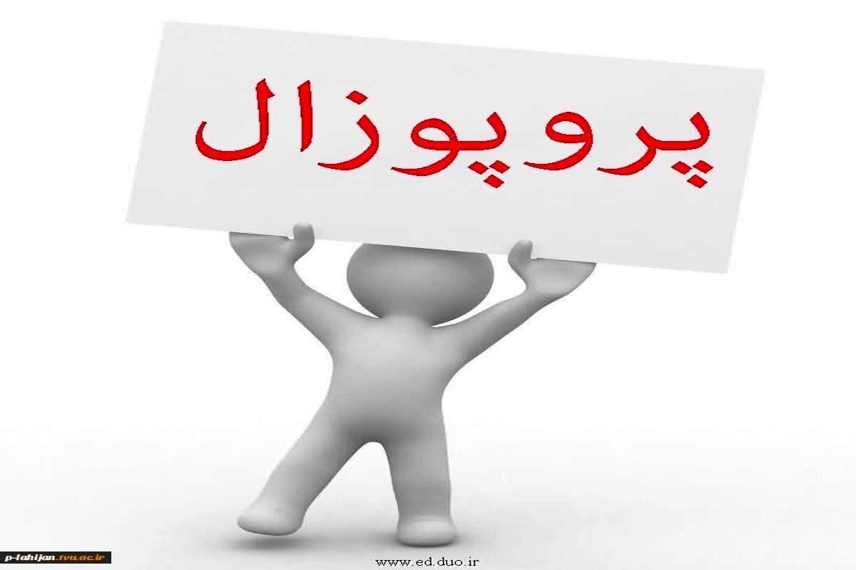 پایان نامه