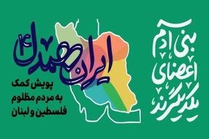 دانش آموزان بابلی در پویش ایران همدل شرکت کردند