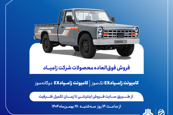 فروش فوری، فوق العاده اعتباری و پیش فروش اعتباری محصولات زامیاد از فردا آغاز می‌شود+ بخشنامه