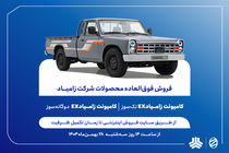 فروش فوق‌العاده محصولات زامیاد از فردا آغاز می‌شود/ تحویل ۹۰ روزه دو محصول + بخشنامه