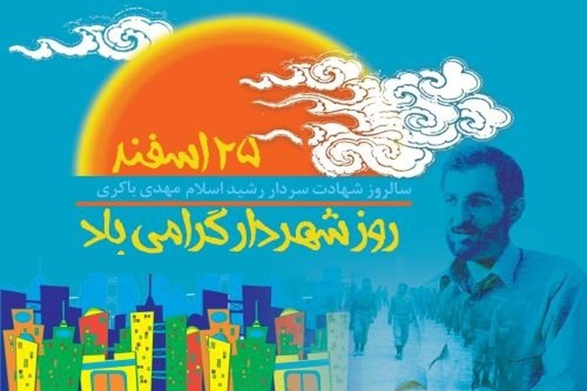 روز شهردار
