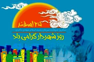 پیام سرپرست فرمانداری ویژه کاشان به مناسبت روز شهردار