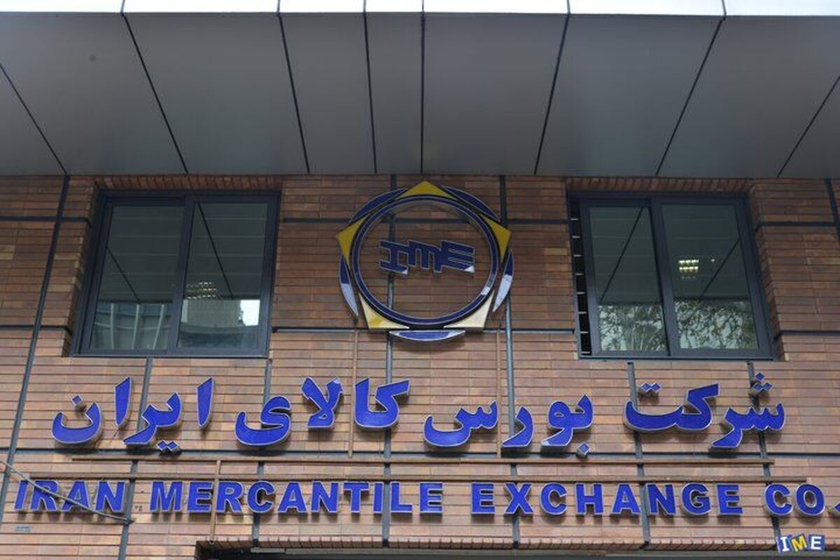 شرکت بورس کالای ایران