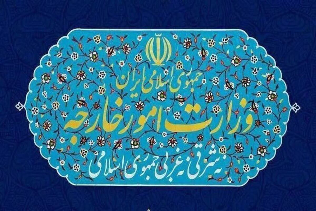 وزارت امور خارجه ایران