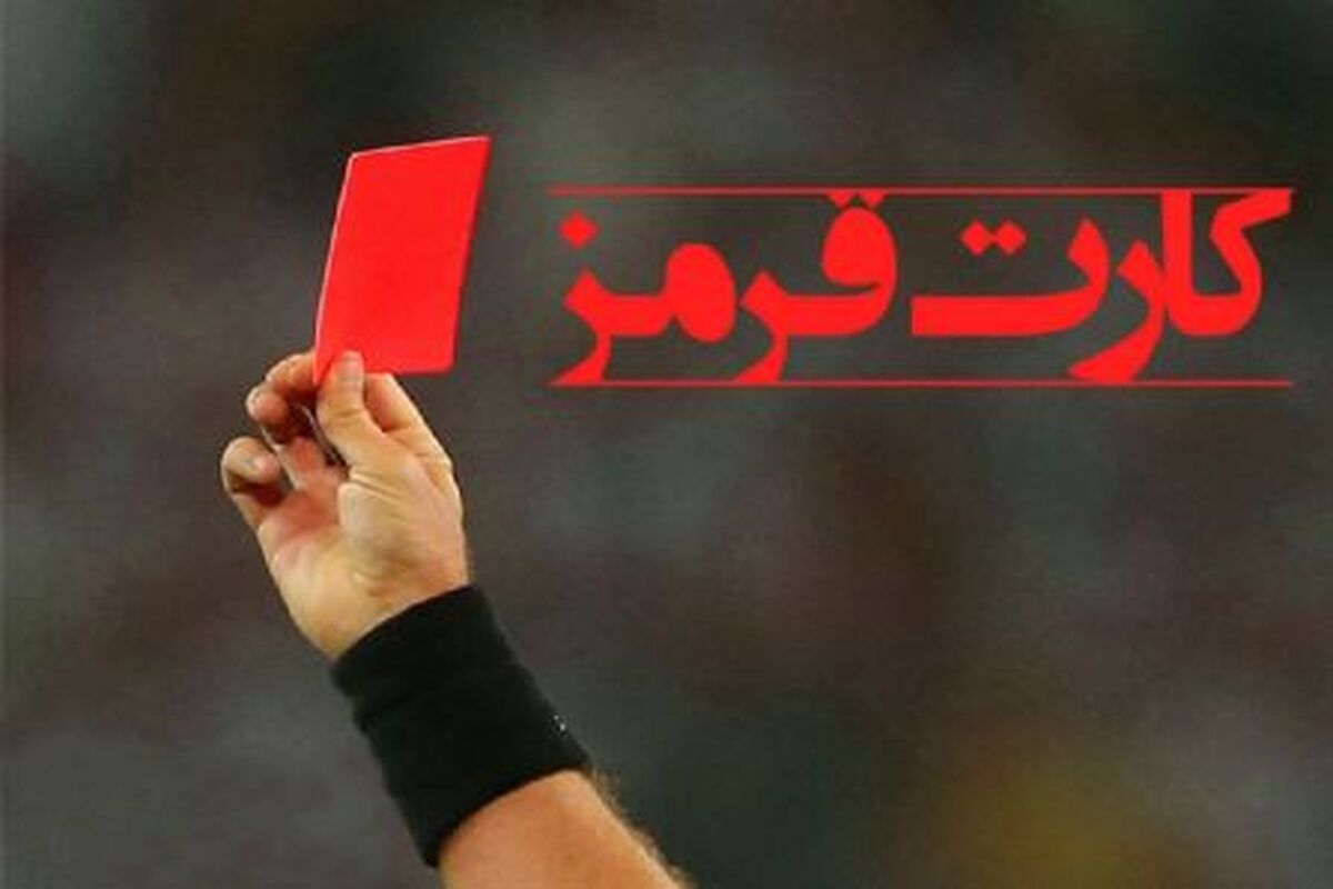 کارت قرمز