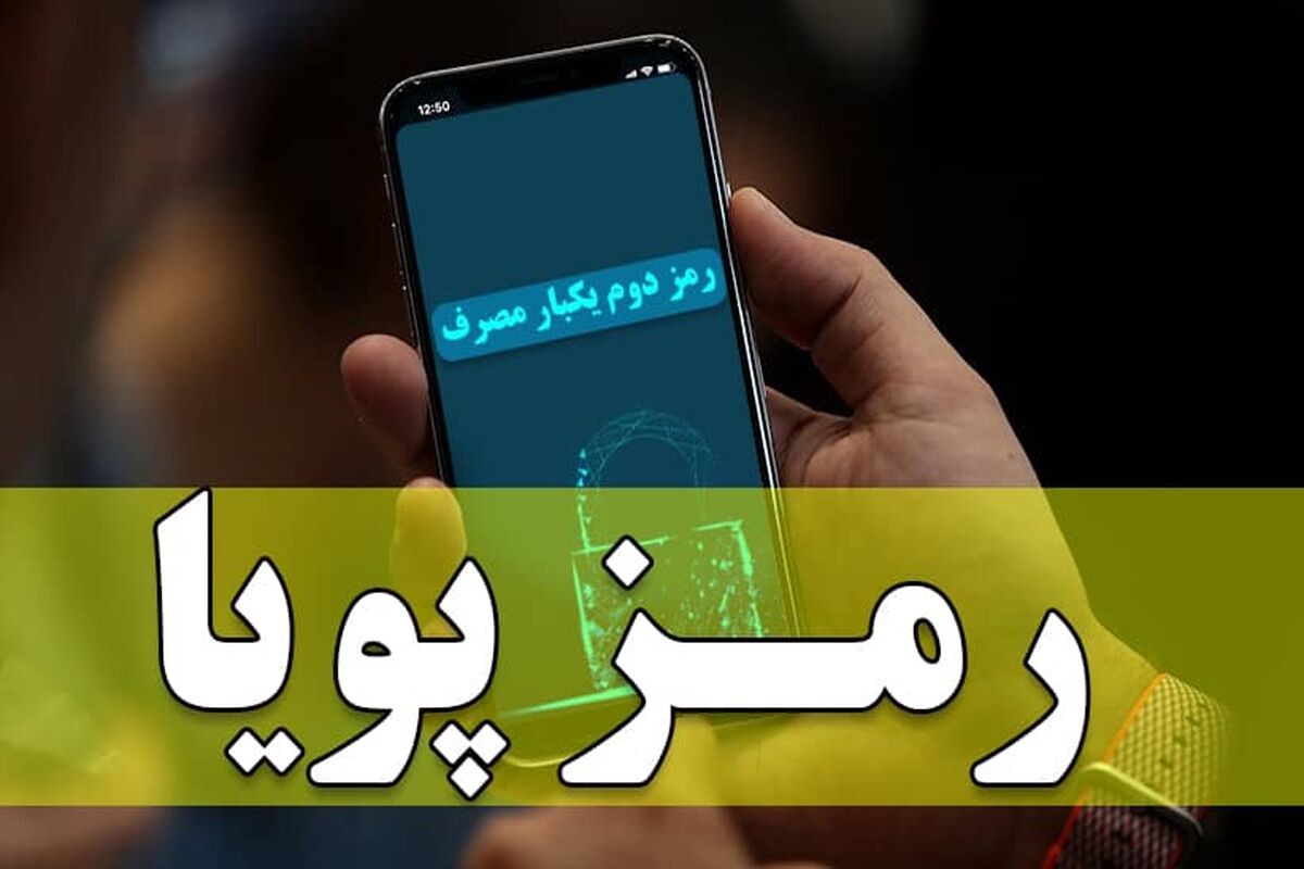 رمز دوم یک بار مصرف