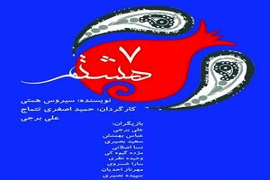 افتتاح «هفت هشتم» توسط رضا صابری