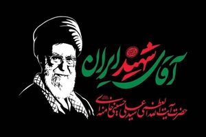 «افشین» از جامعه نخبگان و دانش‌بنیان‌ها برای حضور در آیین تشییع رهبر شهید دعوت کرد