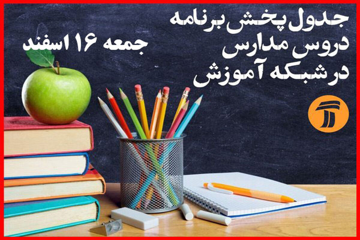جدول زمانی پخش زنده دروس  روزجمعه۱۶ اسفندماه ۹۸
