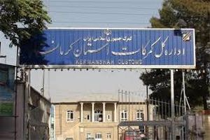 ۱۰نفر از کارکنان گمرک کرمانشاه بازداشت شدند