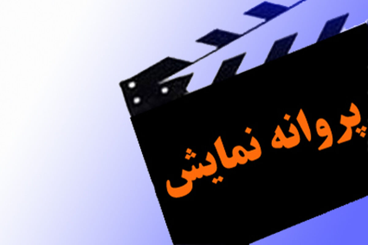 پروانه نمایش