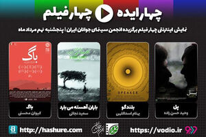 آغاز نمایش اینترنتی گزیده فیلم‌های کوتاه انجمن سینمای جوانان