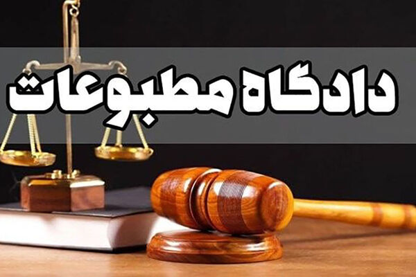 مدیرمسئول «رکنا» توسط دادگاه مطبوعات مجرم شناخته شد