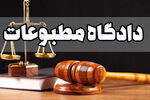 آرای جدید هیئت منصفه دادگاه مطبوعات صادر شد