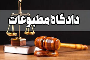هیات منصفه دادگاه مطبوعات، ۲ مدیر رسانه‌ای را مجرم شناخت