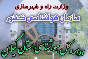 نفوذ سامانه بارشی به آسمان گیلان/ناپایداری موقت تا فردا صبح