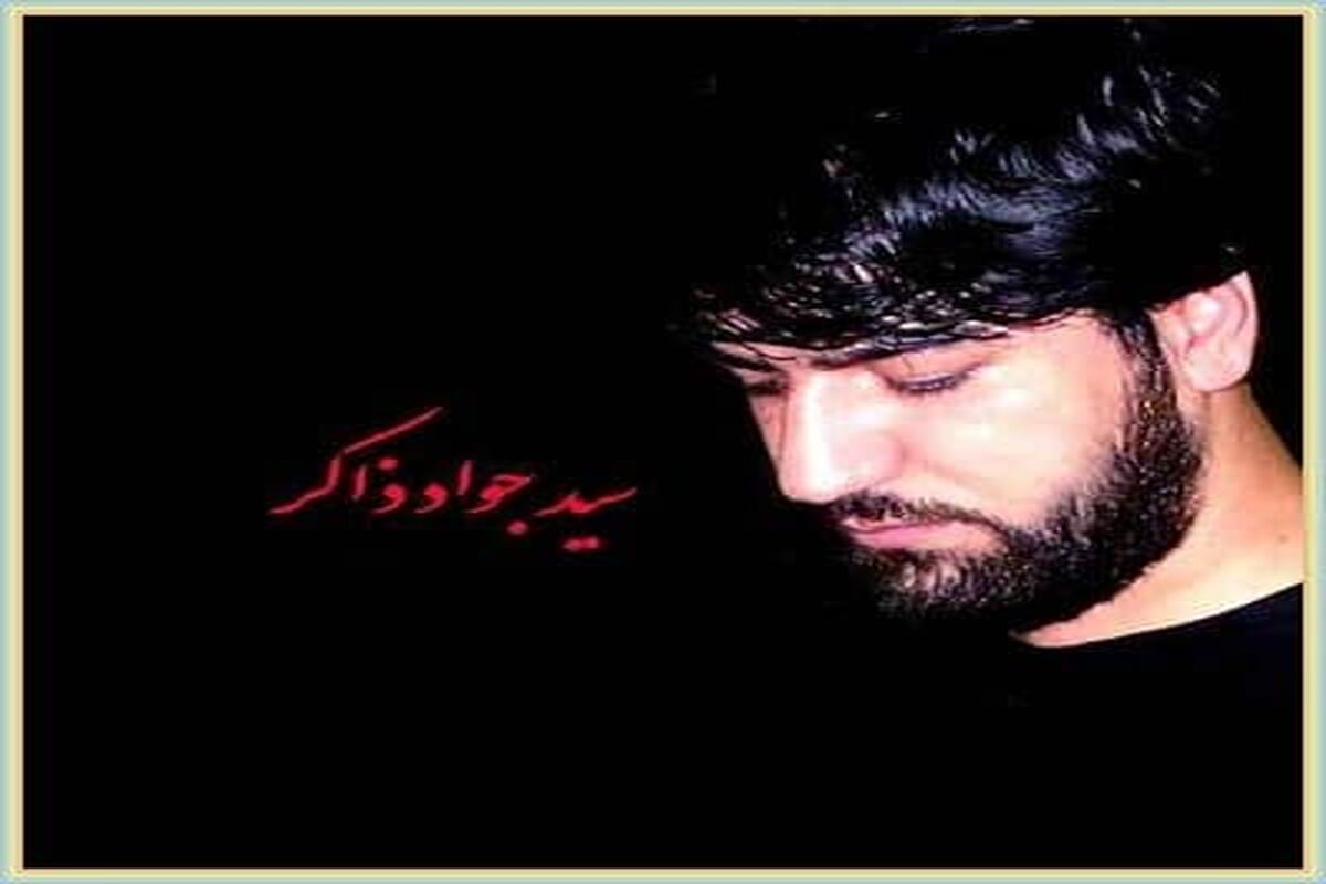 دانلود مداحی معروف سید جواد ذاکر