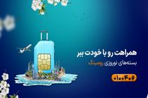 بسته‌ های رومینگ ویژه نوروز ۱۴۰۳ همراه اول معرفی شدند