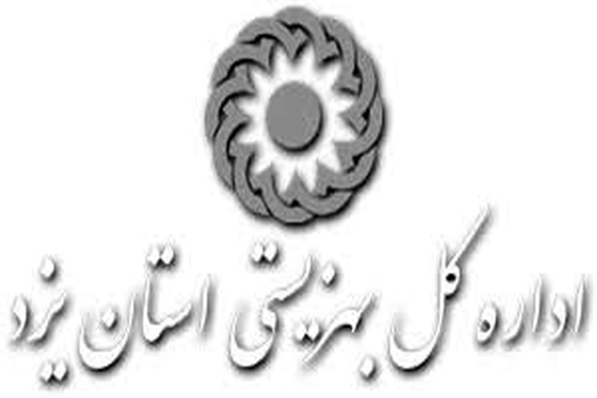 بهزیستی یزد