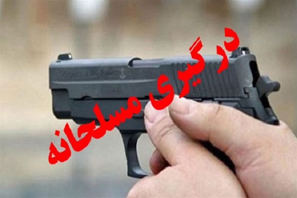 درگیری مسلحانه