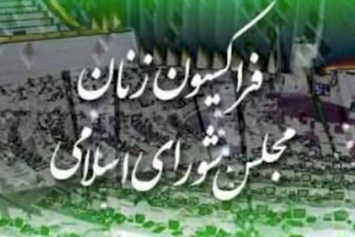 فراكسيون زنان