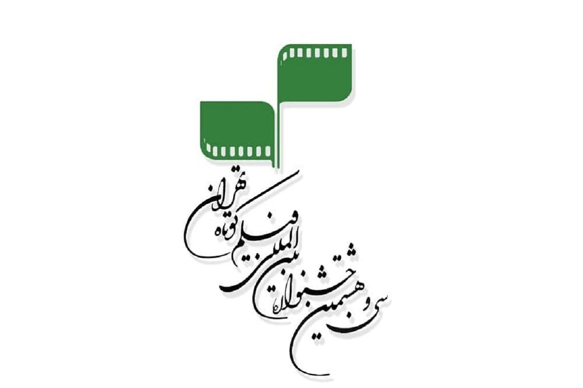 جشنواره بین‌المللی فیلم کوتاه تهران