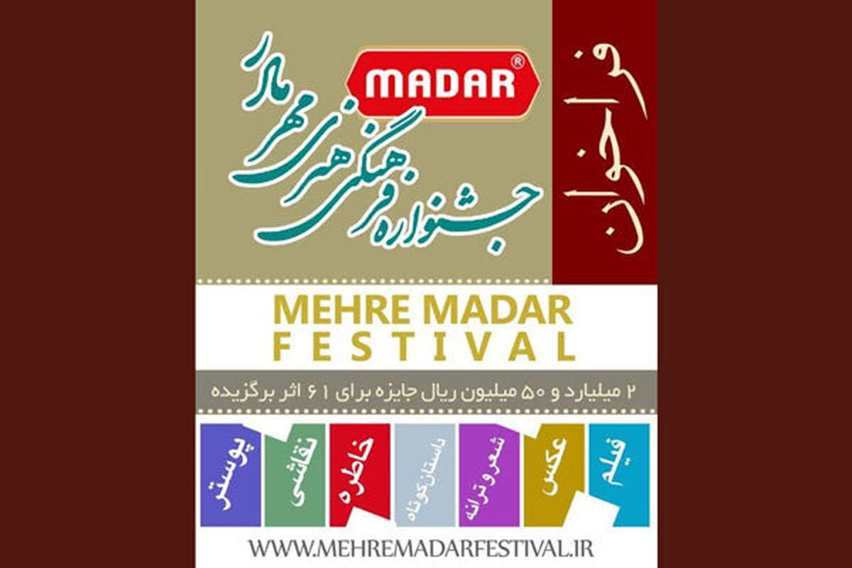 جشنواره مهر مادر