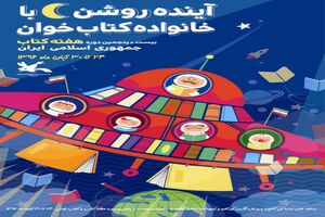 آینده‌ روشن، با خانواده‌ کتاب‌خوان 