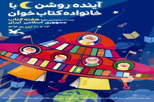 آینده‌ روشن، با خانواده‌ کتاب‌خوان 