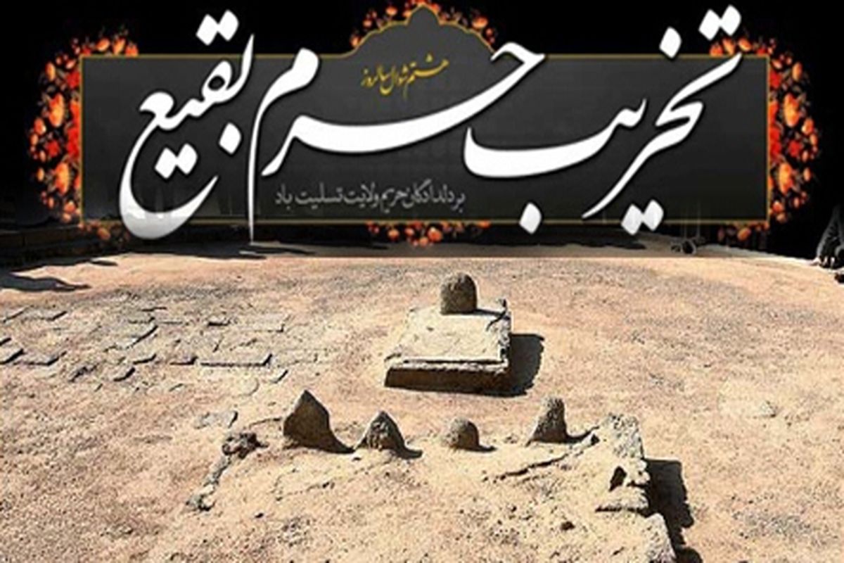 اصفهان- سالروز تخریب قبور بقیع