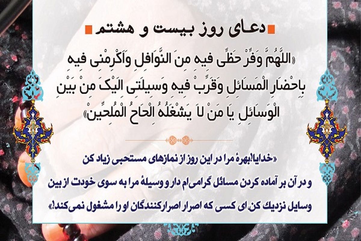 دعای روز بیست و هشتم ماه مبارک رمضان