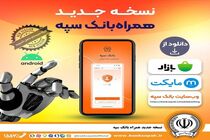 انتشار نسخه جدید همراه بانک سپه در بازارگاه‌های دیجیتال