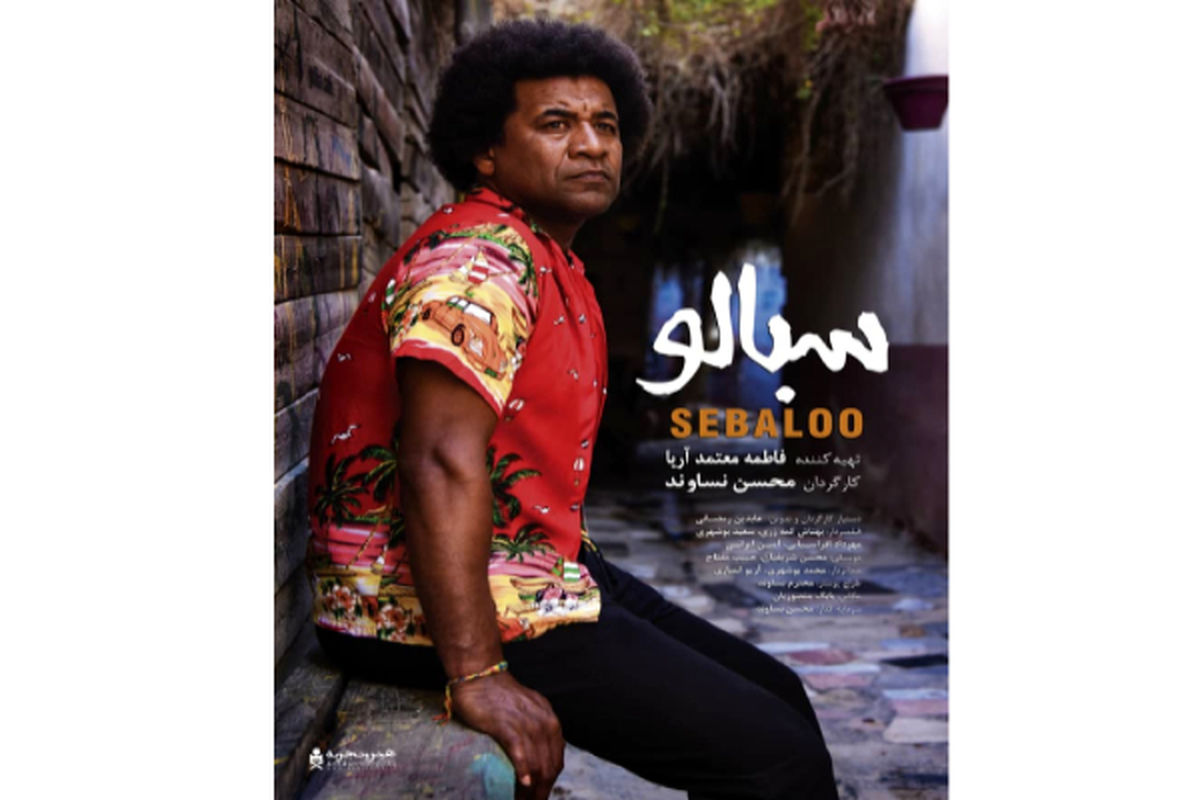 مستند سبالو