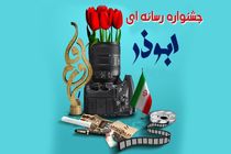 آغاز فراخوان جشنواره رسانه ای ابوذر در چهارمحال و بختیاری