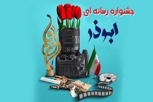 آغاز فراخوان جشنواره رسانه ای ابوذر در چهارمحال و بختیاری