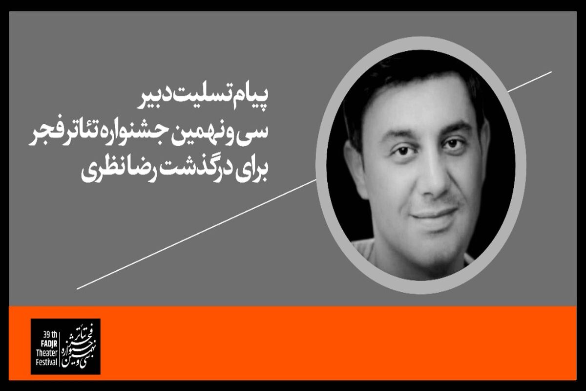 پیام تسلیت دبیر جشنواره تئاتر فجر