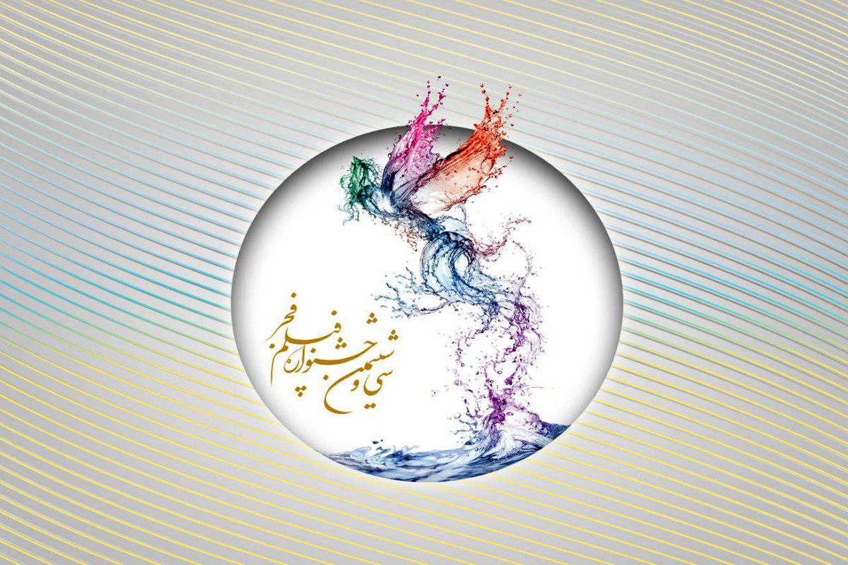 جشنواره فیلم فجر